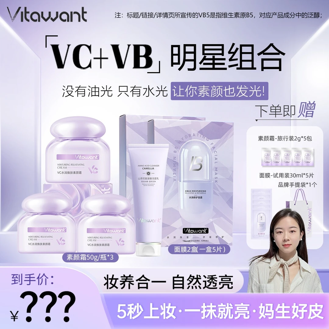 【杨麻麻专属】VITAWANT素颜霜面部养肤抗皱清透水润 VC+VB组合