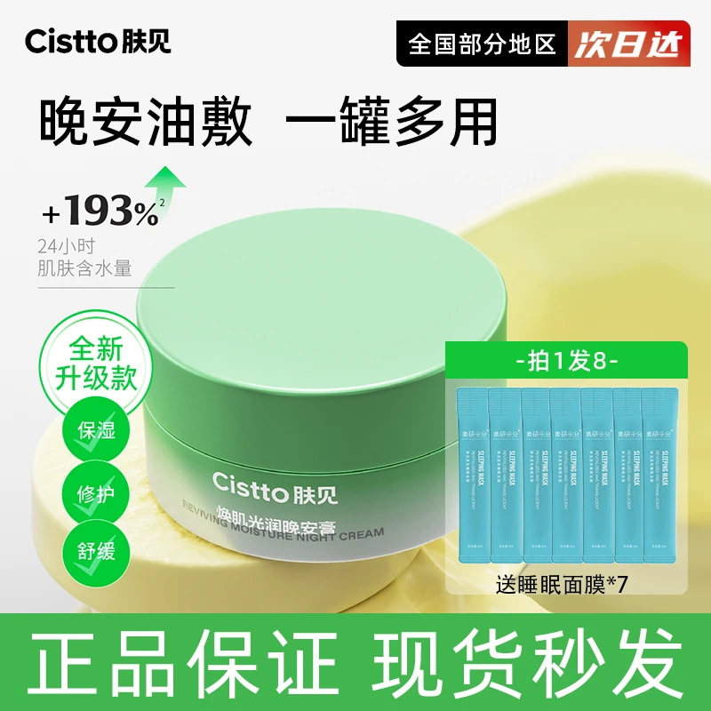 Cistto肤见晚安膏小黄油油敷面膜睡眠涂抹面膜敏肌补水保湿