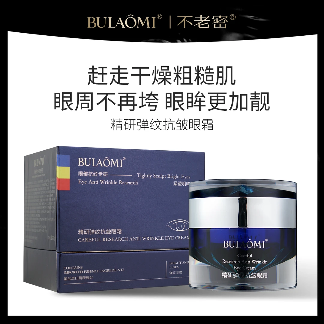 【美姐专享】BULAOMI不老密精研弹纹抗皱眼霜