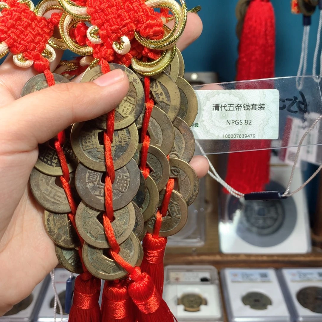 铜高**生清代 五帝钱 传世 6套 9479。r