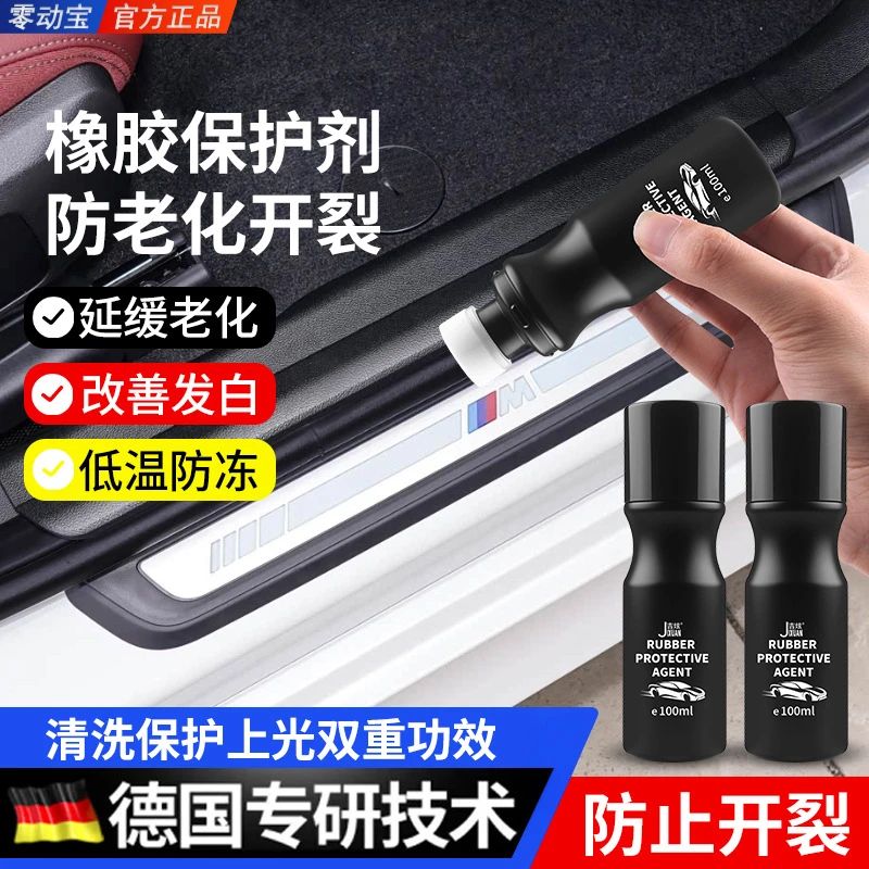 【零动宝】汽车橡胶保养剂门窗密封条软化老化修覆汽汽车皮革修复剂