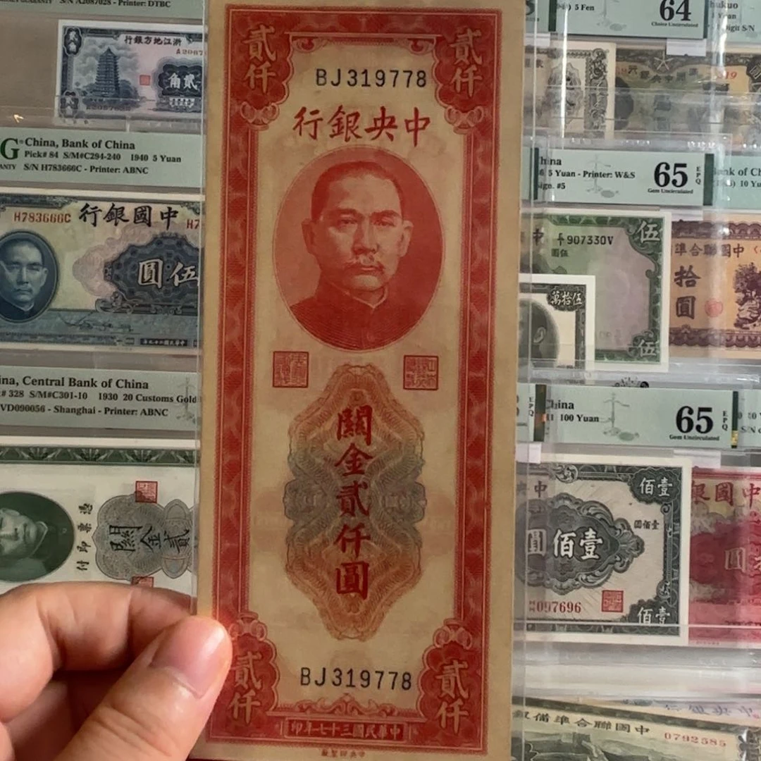 中央银行红关金贰仟圆319778