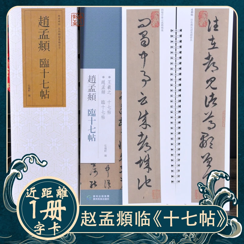 赵孟頫临《十七帖》近距离临摹练字卡 经典行书碑帖 毛笔字书法字帖