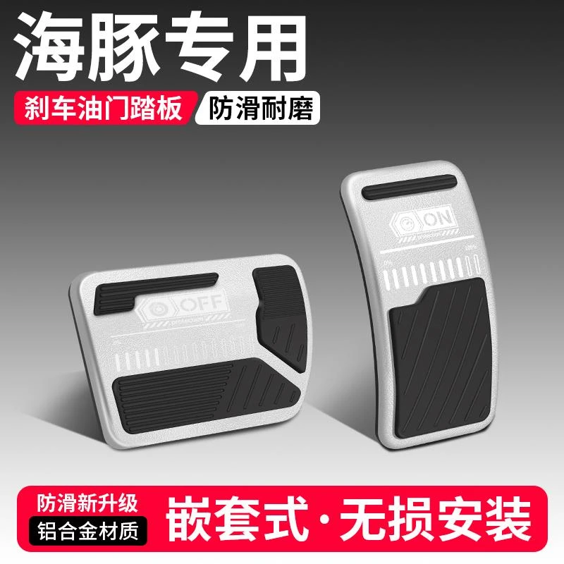 适用比亚迪海豚油门刹车踏板装饰用品汽车脚踏板内饰改装配件大全