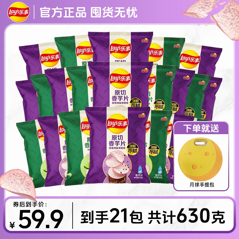 【整只原切,薄脆不腻】乐事原切香芋片30克畅享组合+赠品