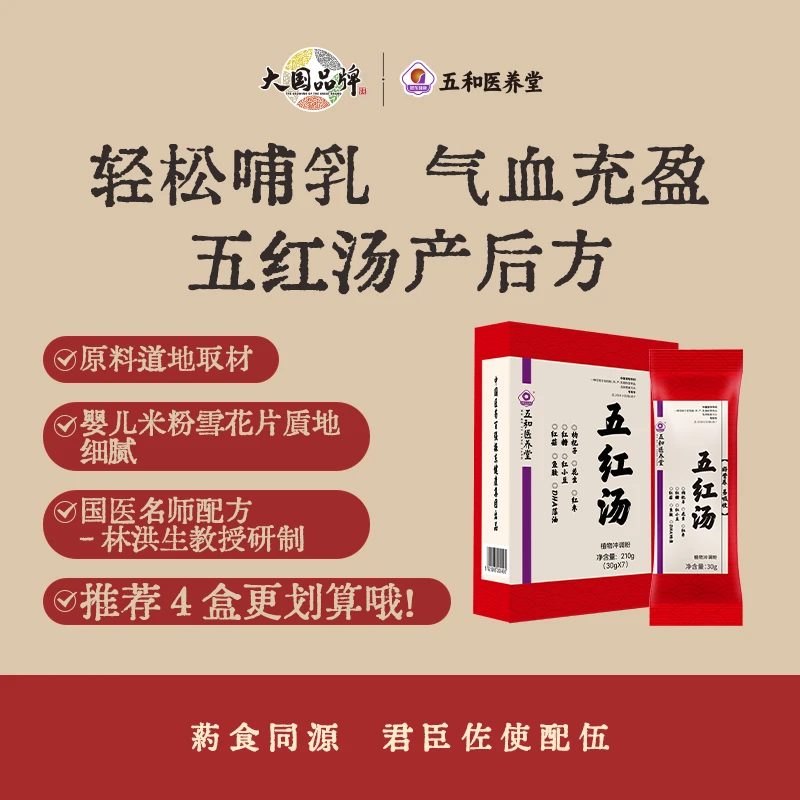 【官方店】五和医养堂五红汤产后方含DHA鱼胶藻油(30g*7袋)