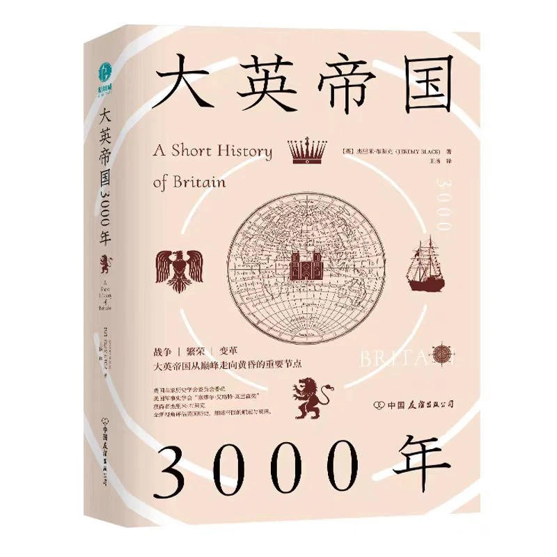 大英帝国3000年：透视大英帝国的前世今生【三味文化】
