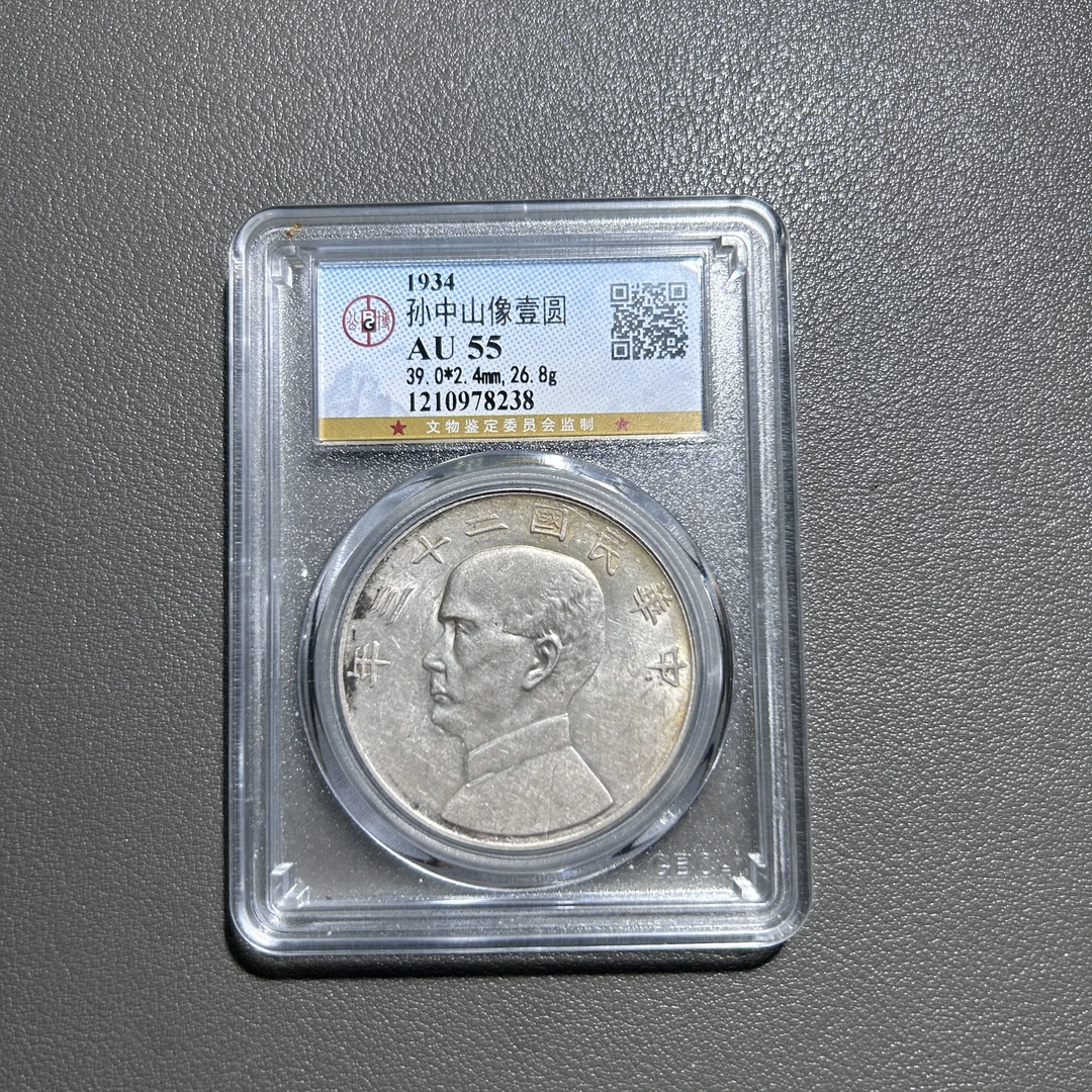Lot  45  1934  孙中山像二十三年船洋  AU55   公博