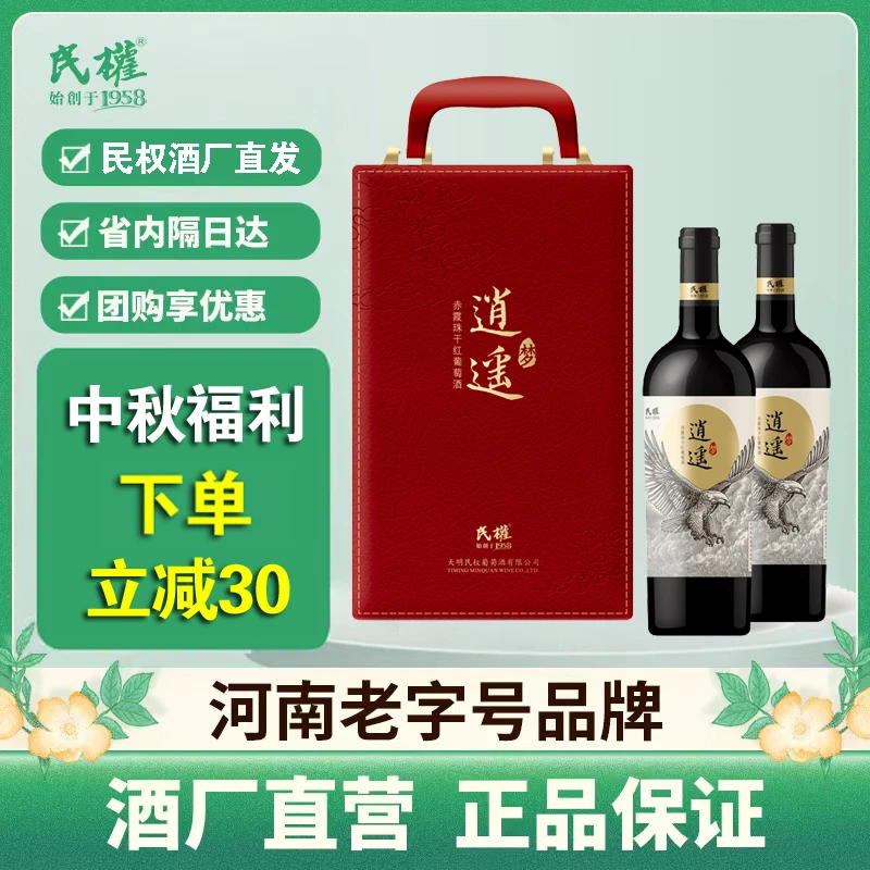 民权逍遥梦赤霞珠干红葡萄酒适合中秋送礼约会的礼盒装红酒