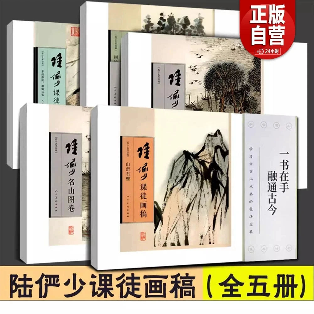 【全国包邮】陆俨少课徒画稿 山水画集写意花鸟画册临摹教程画法