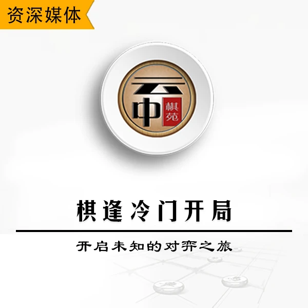 棋逢冷门开局-开启未知的对变之旅