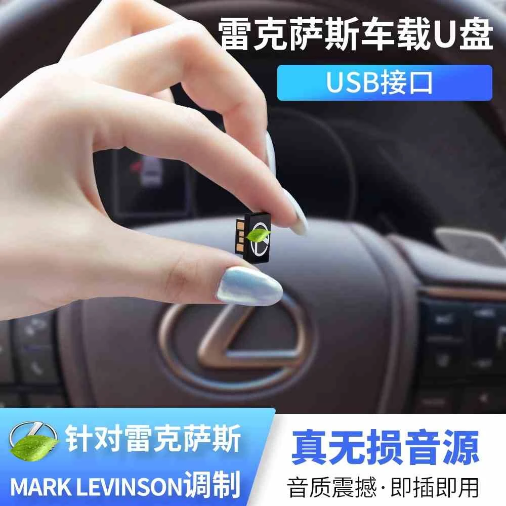 雷克萨斯车载专用U盘ES200/RX300/es300h/UX260/NX200音乐优盘