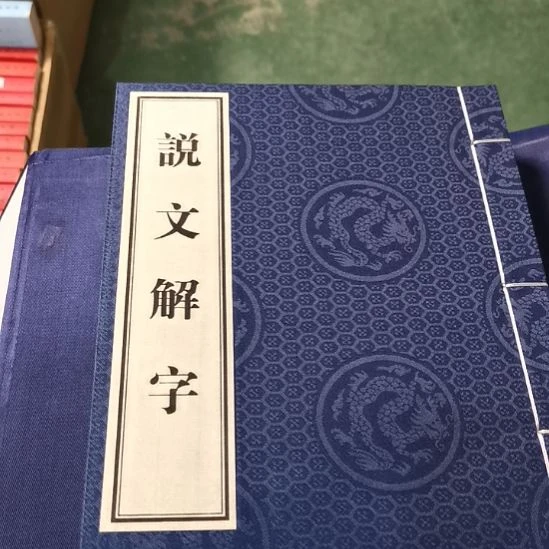 宣纸一涵四册 说文解字