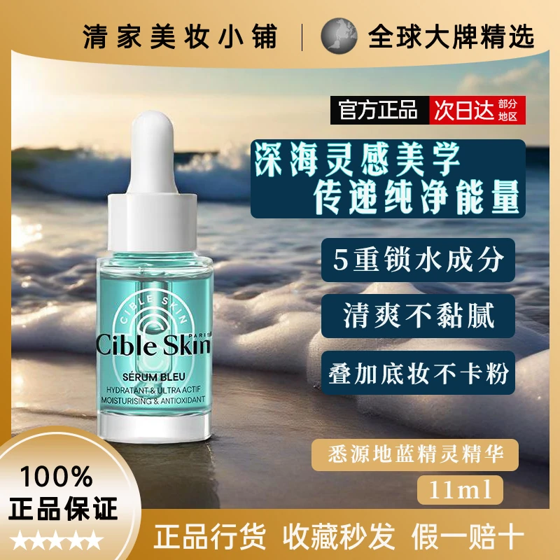Cible Skin悉源地蓝精灵精华精粹保湿补水修护锁水敏感肌干皮11ml