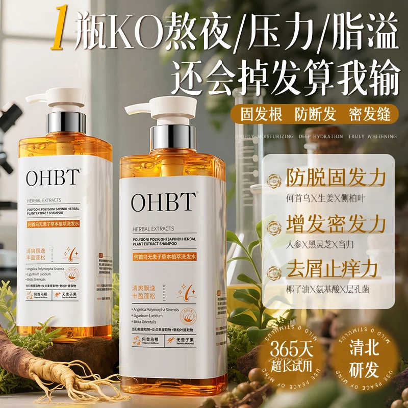 【官方正品】OHBT何首乌洗发水无患子侧柏叶固发控油蓬松去屑止痒
