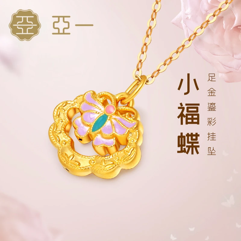【亚一】足金珐琅蝴蝶小福蝶挂坠3D工艺精致时尚国潮复古浪漫送礼