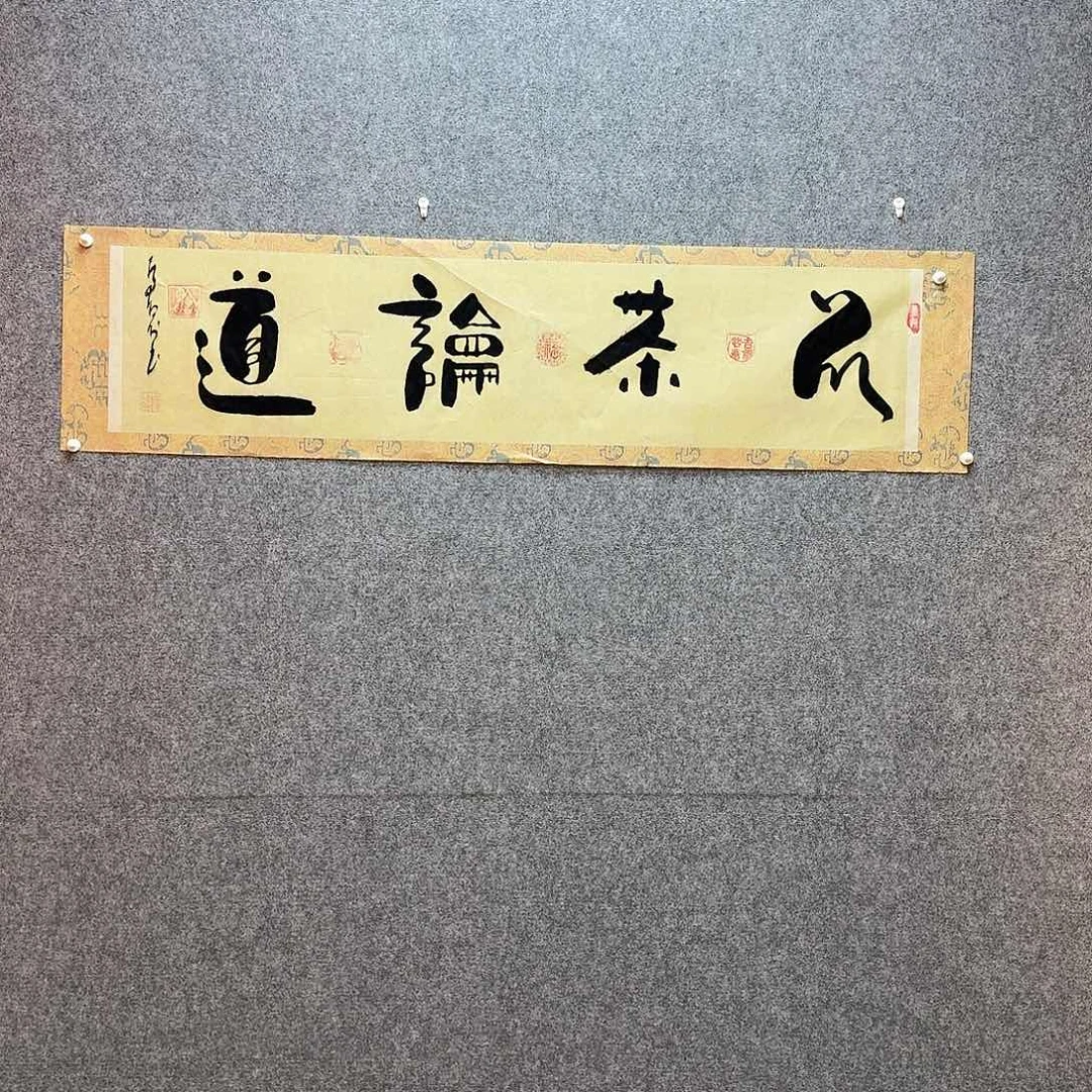 书法品茶论道 寓意