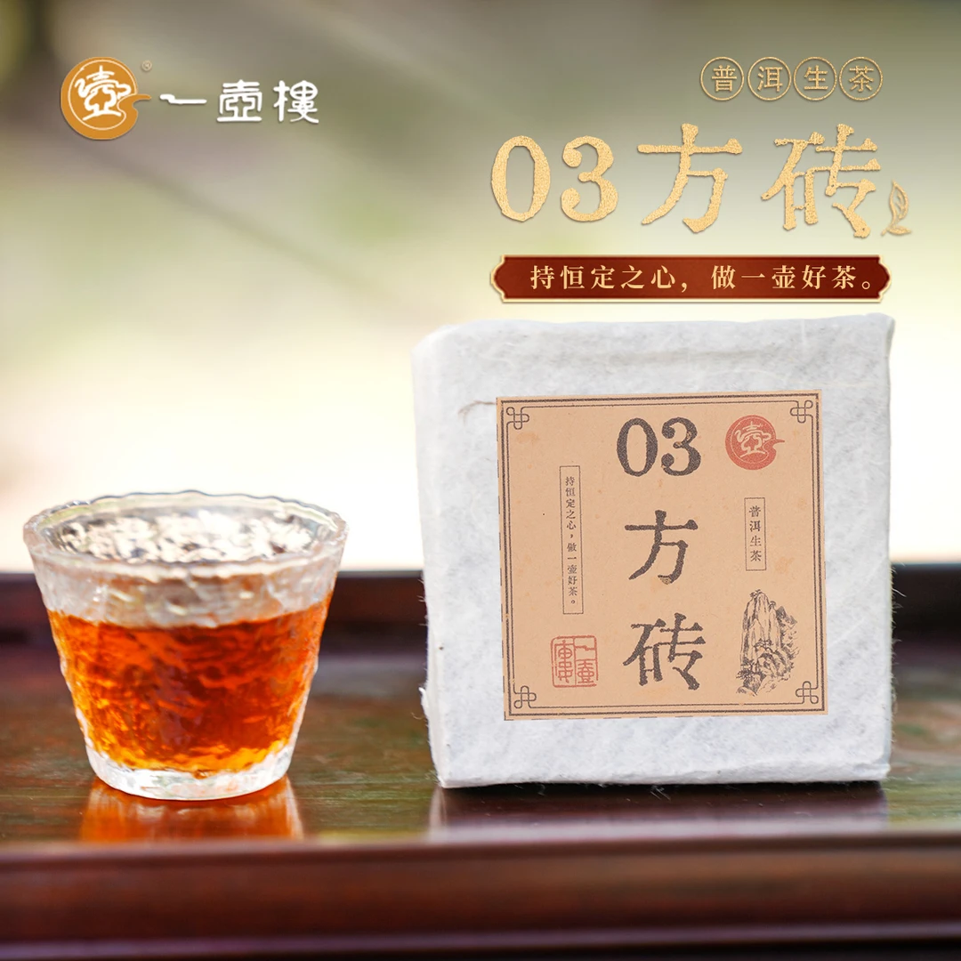 一壶楼 03九宫格方砖 1砖*100g 普洱生茶 云南大叶种晒青毛茶