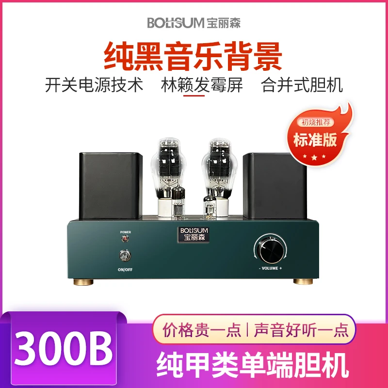 BOLISUM300b胆机单端纯甲类电子管功放 HIFI高保真音响厂家直销