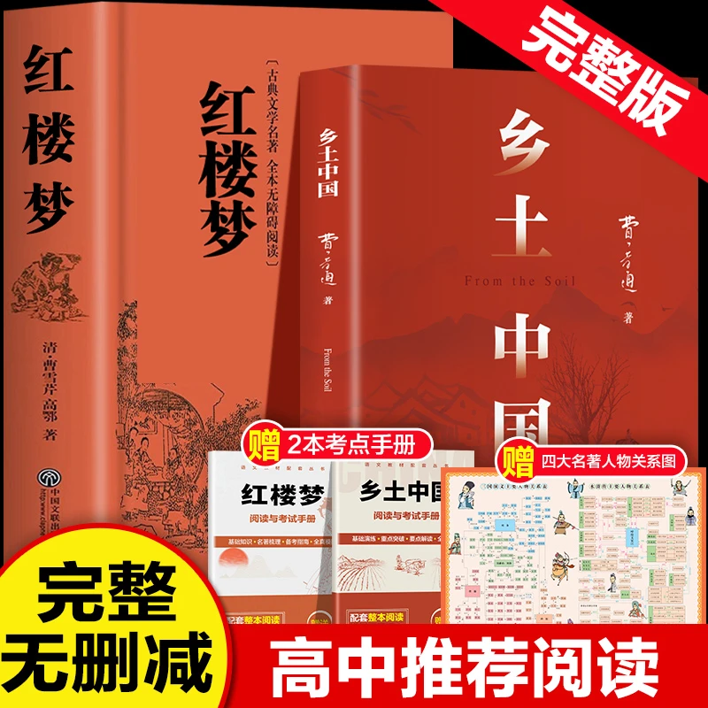 【直播专属】乡土中国红楼梦原著完整版高中通用版费孝通高一必读