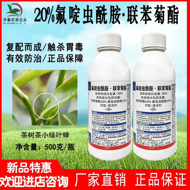 【20%氟啶虫酰胺联苯菊酯】润达蚜虫稻飞虱蓟马桃蚜触杀胃毒杀虫剂