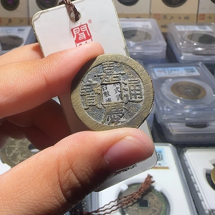 海***涵铜铜嘉庆通宝宝泉局，维知