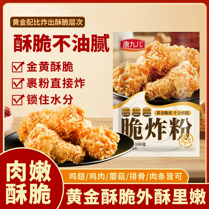 炸小酥肉粉脆炸粉鸡肉条裹粉100g酥脆粉料家庭鸡翅