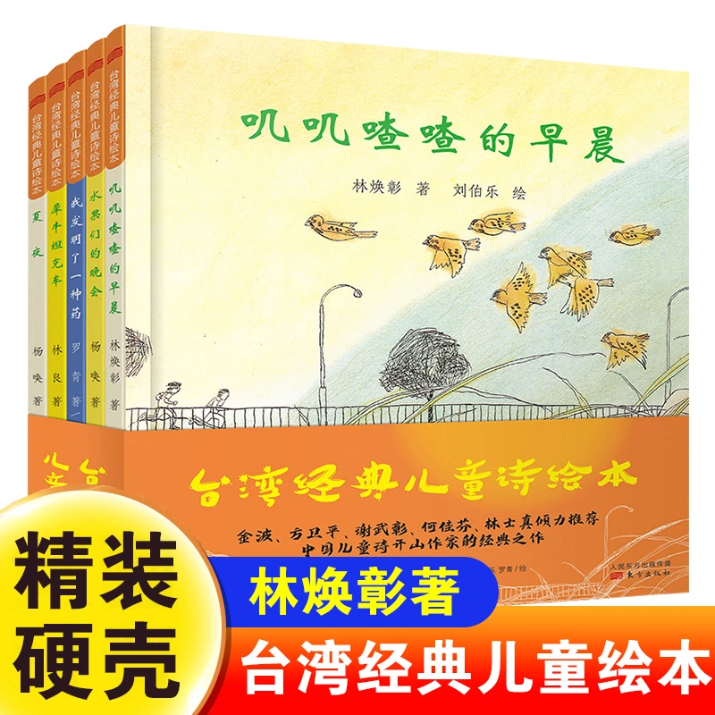 叽叽喳喳的早晨台湾经典儿童诗绘本精装版幼儿睡前故事书图画书