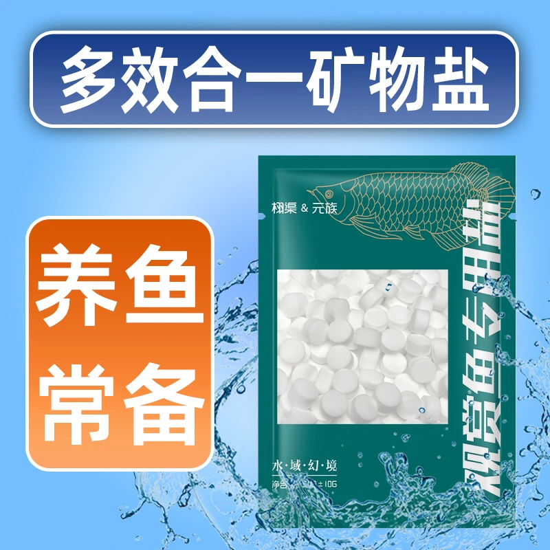 【观赏鱼专用杀菌盐】专用盐鱼缸消毒盐鱼盐净水改善净化调节水质