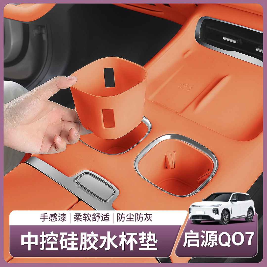 长安启源Q07中控水杯硅胶垫无线充电保护套后排扶手杯套汽车用品