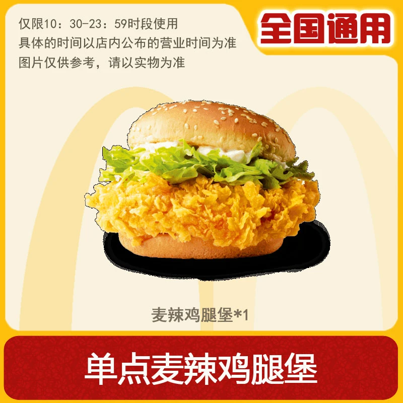 麦/当劳 麦辣鸡腿堡 兑换卷