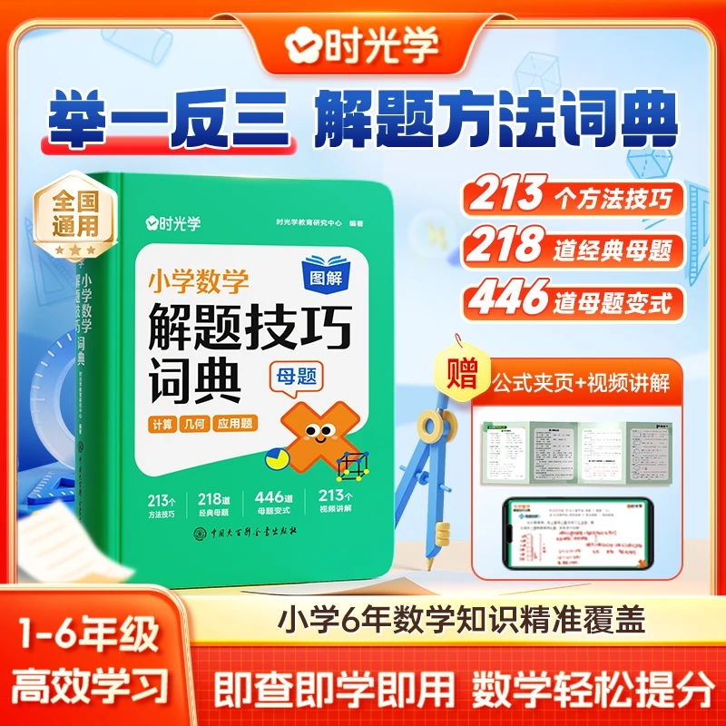 【时光学】小学数学解题技巧词典 1-6年级梳理归类得分方法高效学习