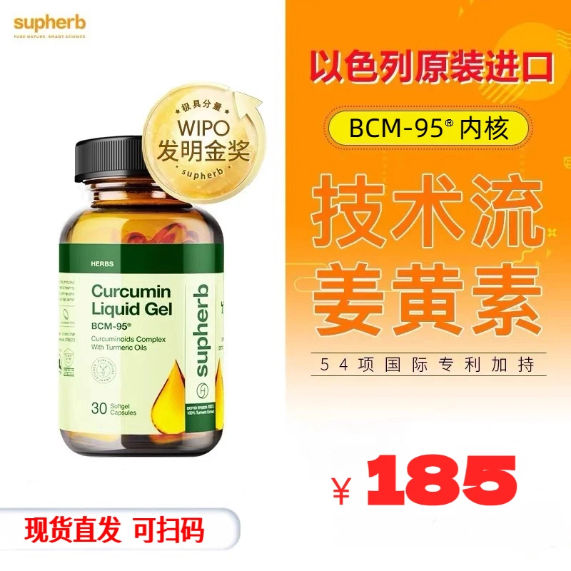 【全球购】Supherb姜黄素BCM95液体胶囊糖果高吸收加班熬夜内热人群