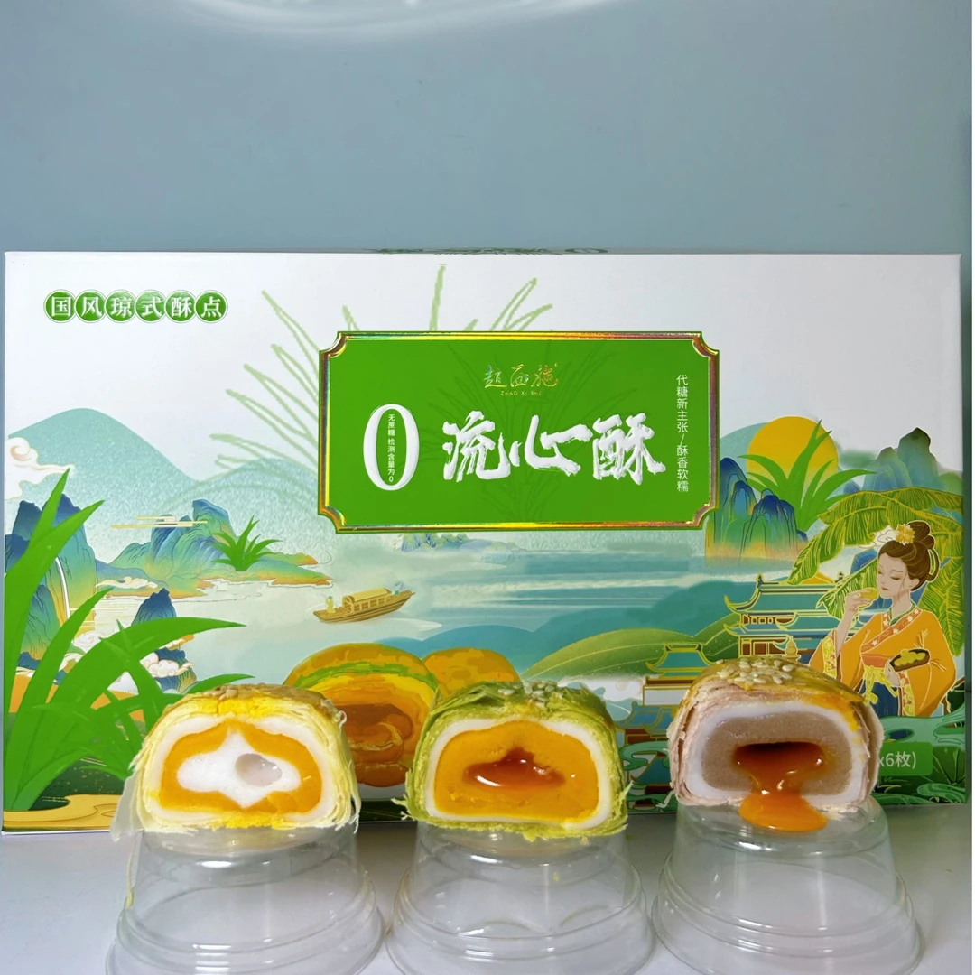 赵西施品牌 | 流心酥六枚装0蔗糖三种口味55g*6枚礼盒装