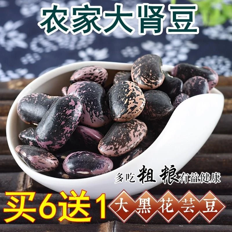 新货农家大黑花芸豆500g肾豆花腰豆牛眼豆豆子五谷杂粮豆类黑芸豆