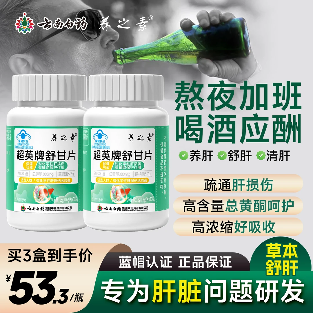 云南白药护肝片养之素舒甘片应酬熬夜喝酒排毒养肝保肝舒肝11