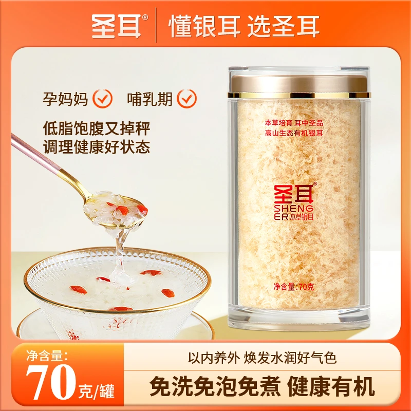 圣耳 高山双有机本草银耳70g/罐软糯多胶滋养早餐营养