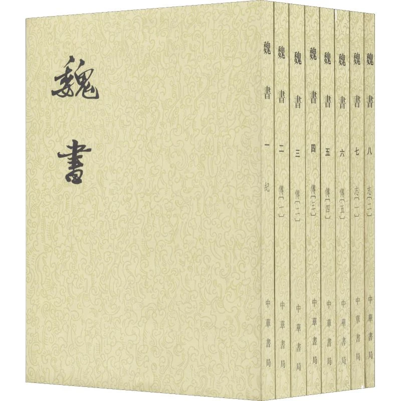 瑕疵 魏书（全8册·二十四史繁体竖排·繁体竖排）新版