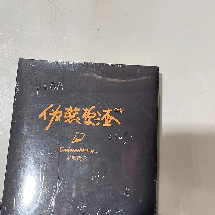 伪装学渣全新未删减