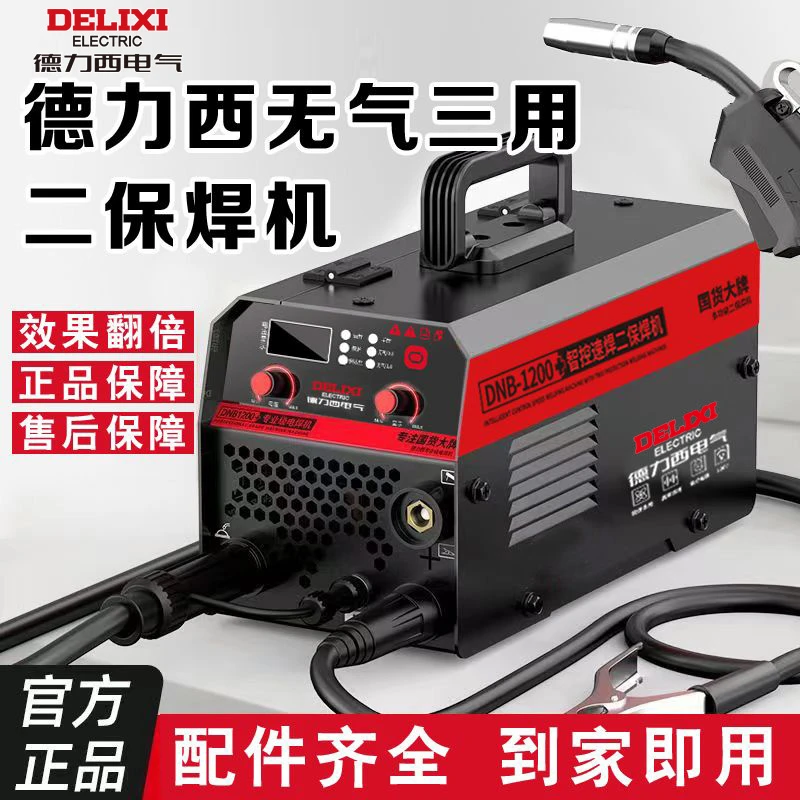 【主播推荐Y】德力西DNB-1200三用电焊机二保焊三用大功率焊机