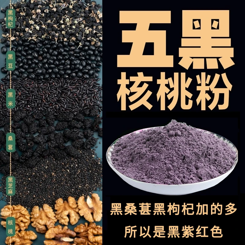 现磨五黑核桃粉黑豆黑米黑芝麻糊核桃黑桑葚黑枸杞营养早餐代餐