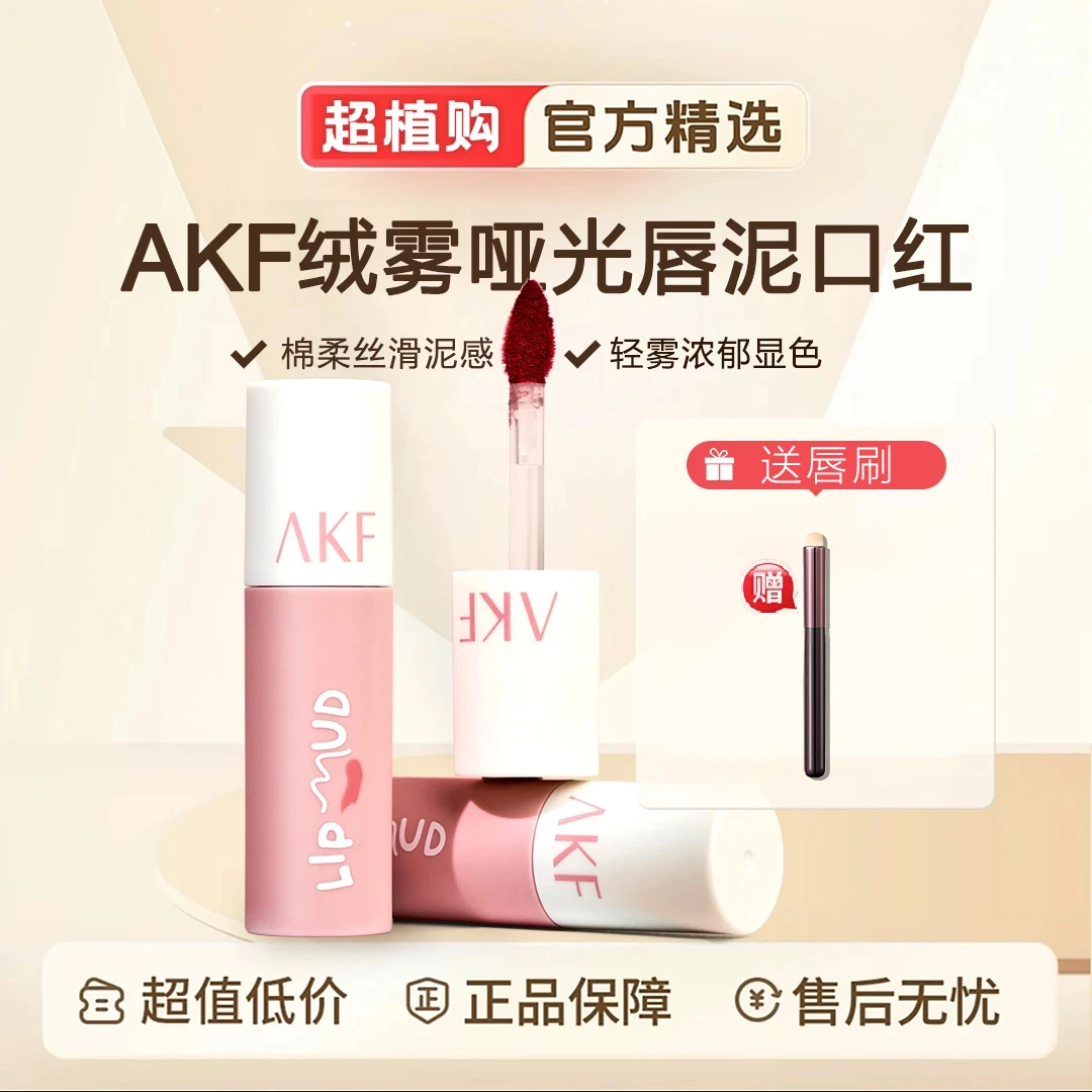 AKF唇泥雾面哑光丝绒学生党素颜口红推荐黄皮显白平价唇釉柔雾女