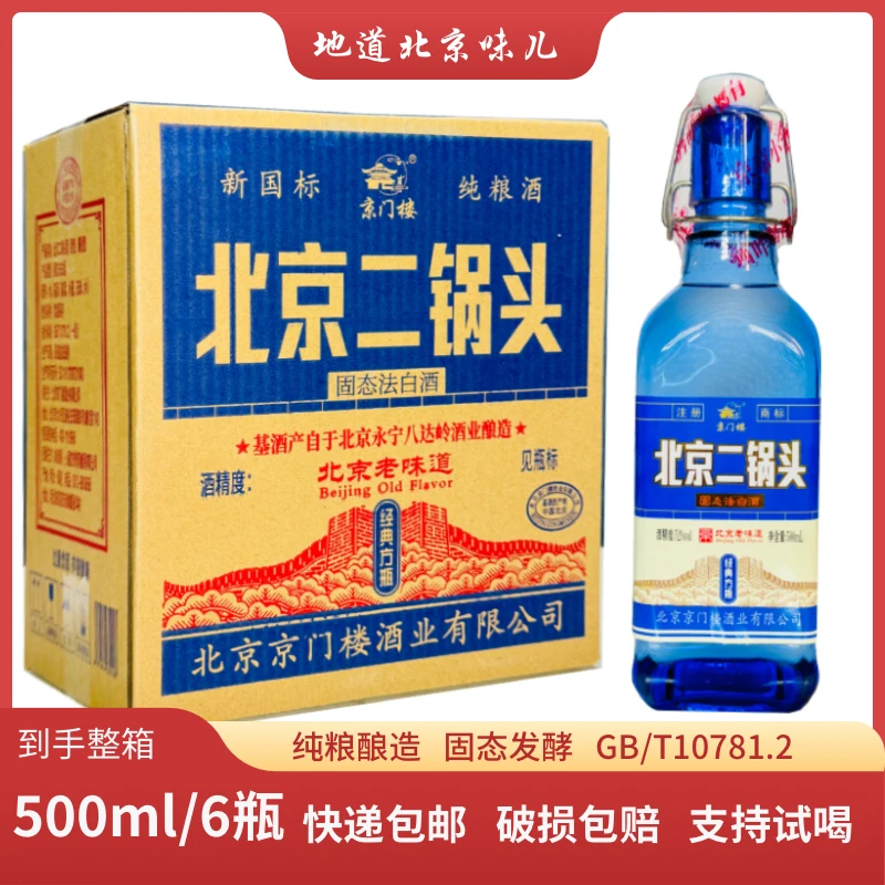 京门楼北京二锅头【500ml*6瓶整箱】42/52度纯粮清香型白酒52度500