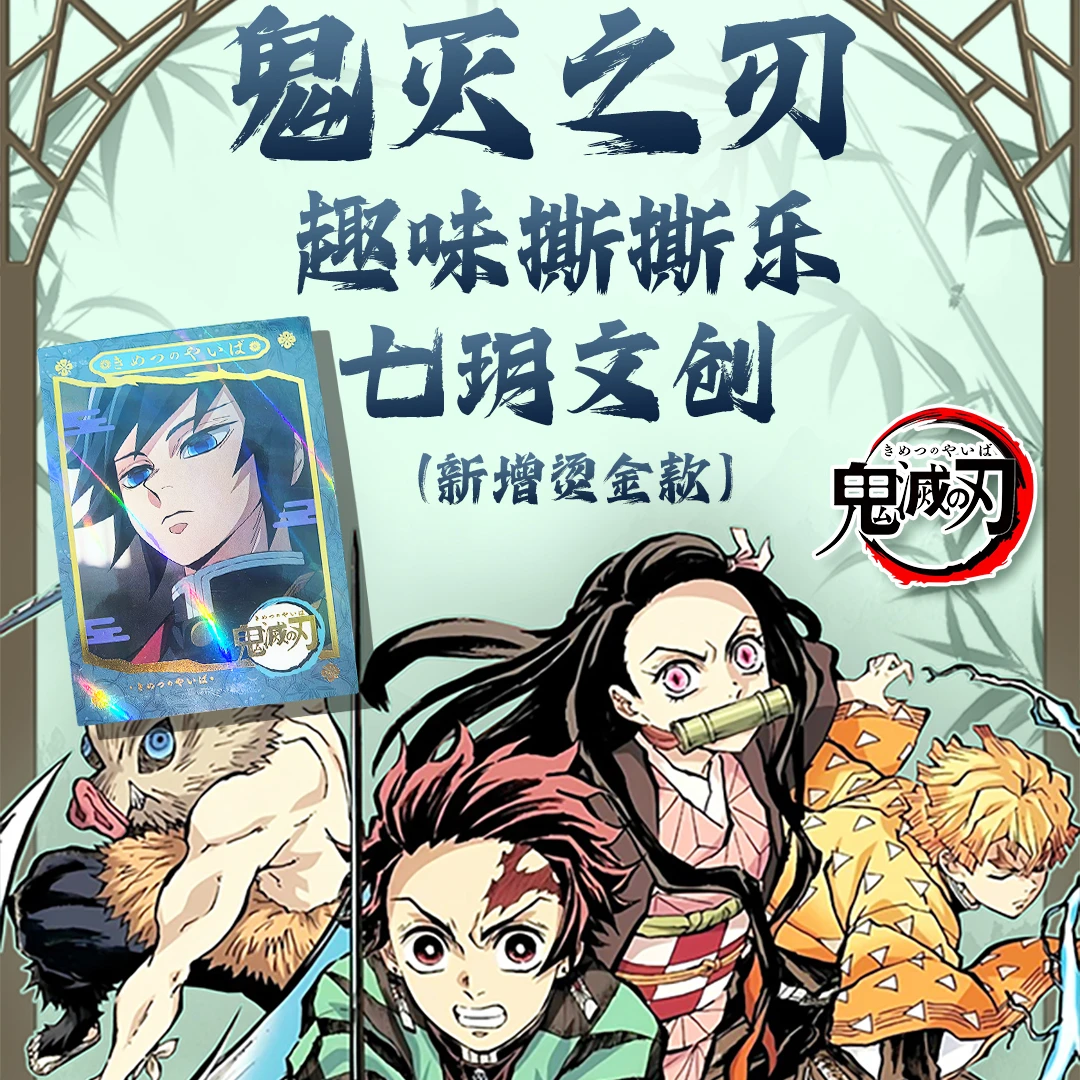 七玥文创【鬼灭】撕撕乐(20包起拆无限叠)许愿玩法 周边二创