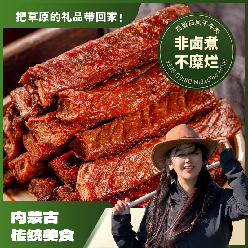 草原赛音娜 风干牛肉干手撕牛肉干内蒙古特产休闲零食
