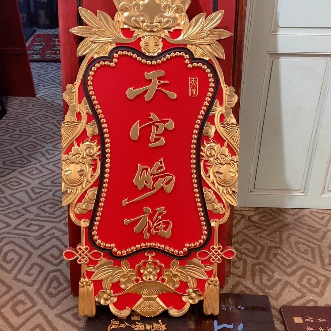 楠木三**客牌匾天官赐福