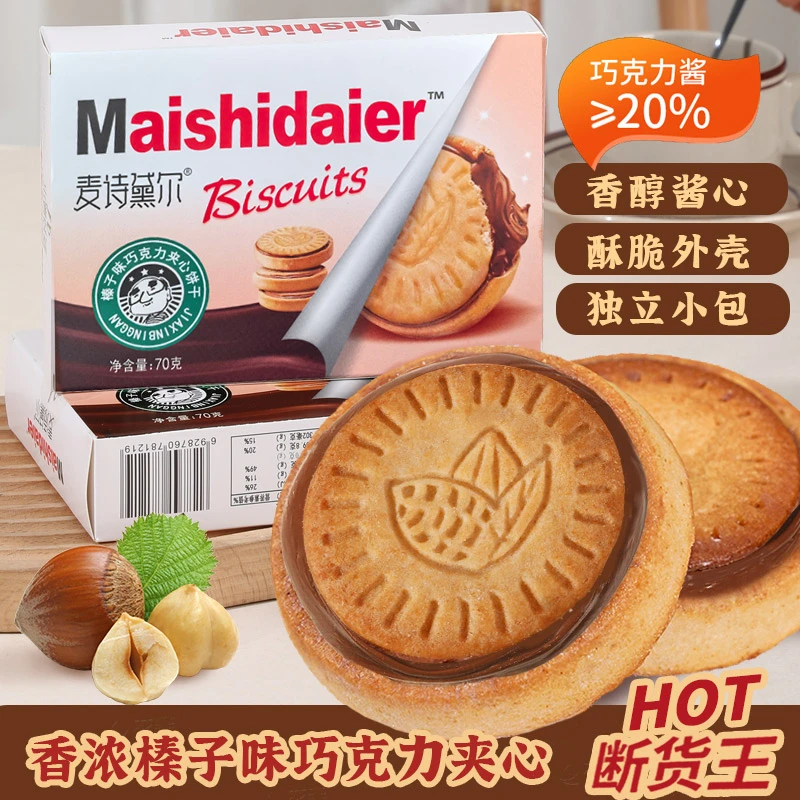 麦诗黛尔正品榛子巧克力夹心饼干曲奇浓厚即食醇香风味零食