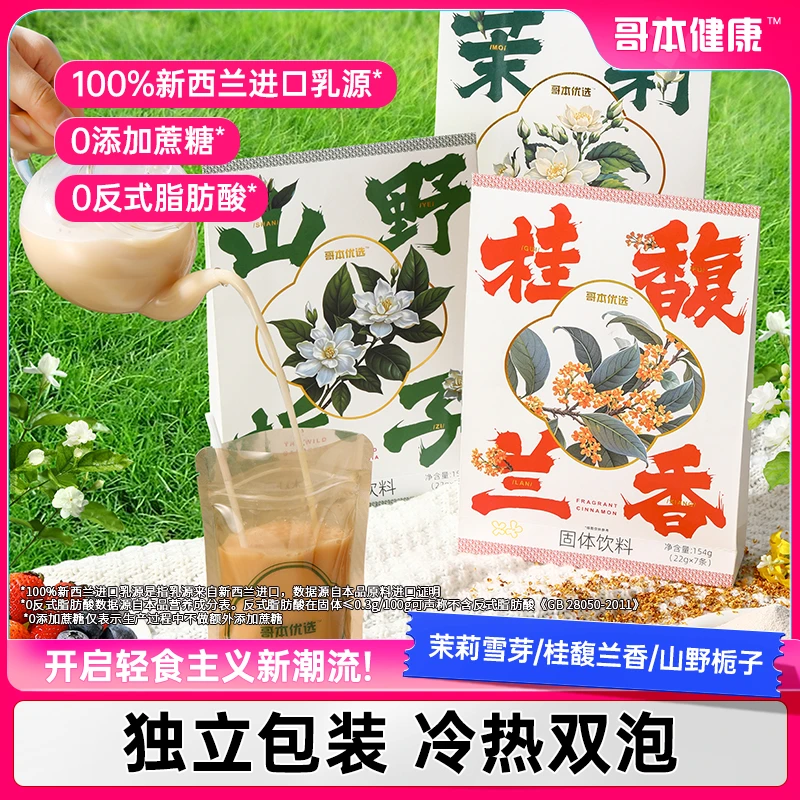 【哥本】茉莉雪芽冲饮奶香味好喝小孩袋装便携奶茶粉固体饮料下午茶