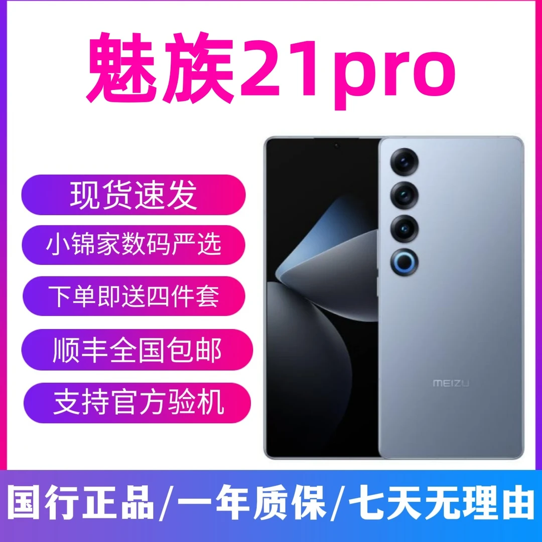 9新 Meizu/魅族 21Pro 骁龙8 Gen3 国行 全网通 5G 二手手机推荐