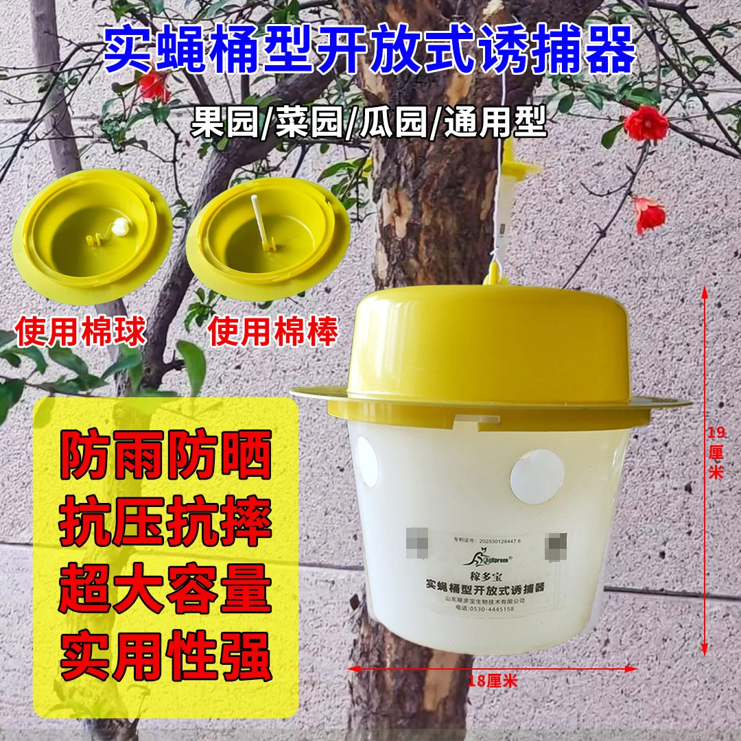稼多宝实蝇桶型开放式诱捕器大容量防摔防雨日用免打孔